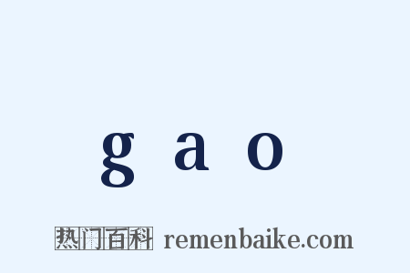 gao是什么意思的图片